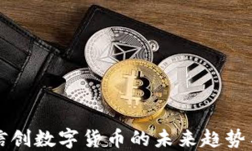 
探索低位信创数字货币的未来趋势与市场潜力