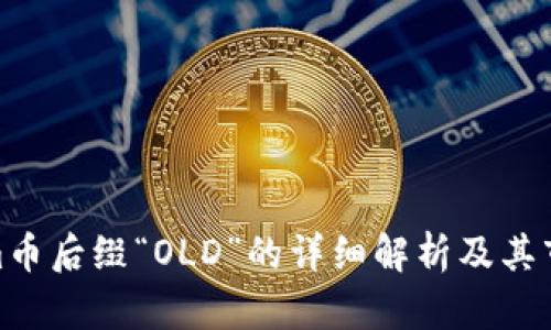 Tokenim币后缀“OLD”的详细解析及其市场影响