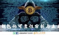 Web3钱包的可靠性分析与未来发展