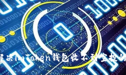 如何解决imToken钱包收不到空投的问题？