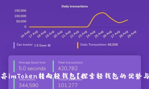 为什么放弃imToken转向轻钱包？探索轻钱包的优势与应用场景