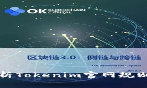 Title: 深入解析Tokenim官网规则及其应用策略