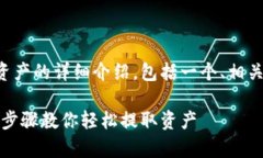 下面是对IM Token钱包提取资