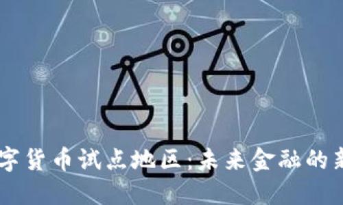 绍兴数字货币试点地区：未来金融的新兴风口