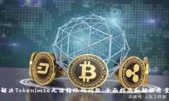 解决Tokenimse无法转账的问题：全面指南和解决方