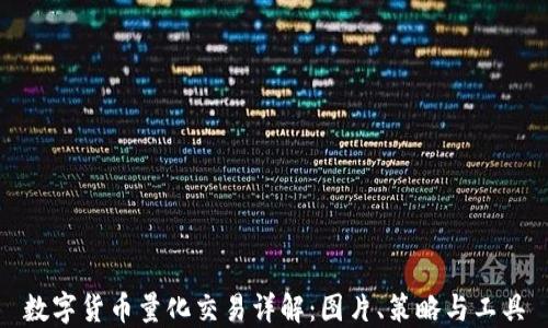 
数字货币量化交易详解：图片、策略与工具