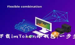 如何下载imToken冷钱包：一步步指南