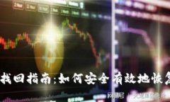 Tokenim 钱包找回指南：如何