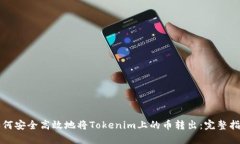 如何安全高效地将Tokenim上