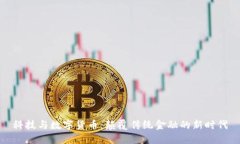 科技与数字货币：颠覆传统金融的新时代