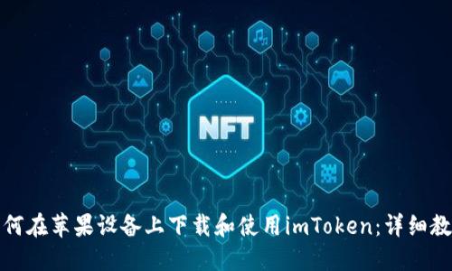 如何在苹果设备上下载和使用imToken：详细教程