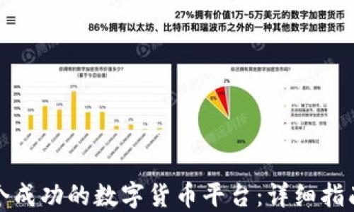 
如何搭建一个成功的数字货币平台：详细指南与实用技巧