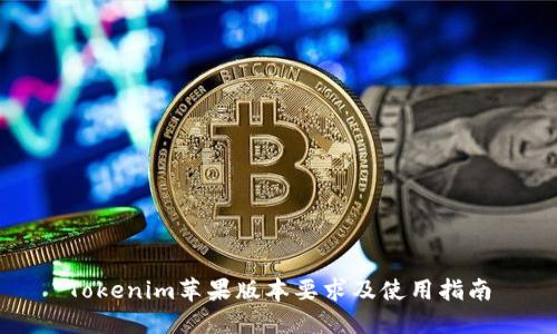 Tokenim苹果版本要求及使用指南