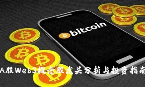 A股Web3概念股龙头分析与投资指南