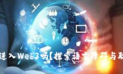 英语不好可以进入Web3吗？探索语言障碍与职业发