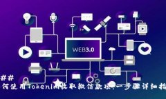 ### 如何使用Tokenim收取微信款项：一步骤详细指南