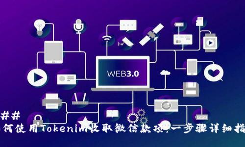 ### 
如何使用Tokenim收取微信款项：一步骤详细指南