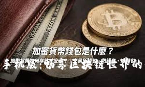 Tokenim手机版：畅享区块链世界的便捷利器