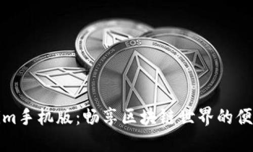 Tokenim手机版：畅享区块链世界的便捷利器