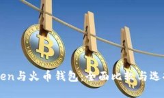 imToken与火币钱包：全面比较与选择指南