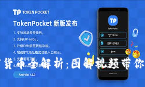 厦门数字货币全解析：图解视频带你深入了解