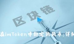 如何在imToken中绑定狗狗币：详细指南