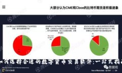 如何选择合适的数字货币交易软件：一站式指南