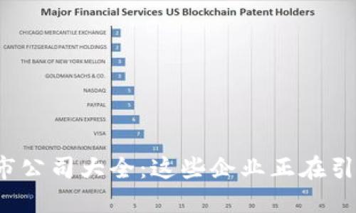 中国的Web3上市公司大全：这些企业正在引领区块链新时代