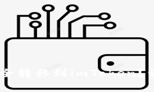 如何将OKEx数字资产安全转移到imToken？详细指南与常见问题解答