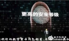 2023年最受欢迎的数字货币钱包推荐：与imToken类似