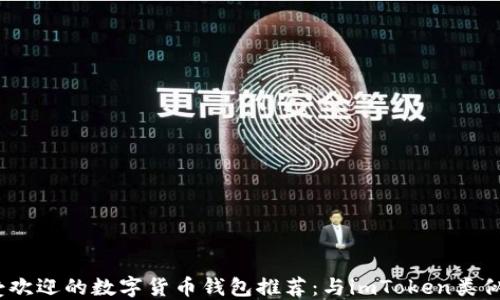 
2023年最受欢迎的数字货币钱包推荐：与imToken类似的优质选择