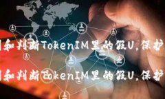 如何有效识别和判断TokenIM里的假U，保护你的数字