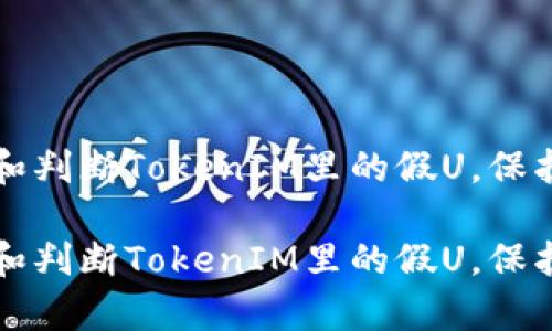 如何有效识别和判断TokenIM里的假U，保护你的数字资产

如何有效识别和判断TokenIM里的假U，保护你的数字资产