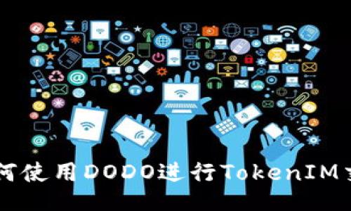 如何使用DODO进行TokenIM交易