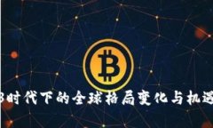 Web3时代下的全球格局变化与机遇分析