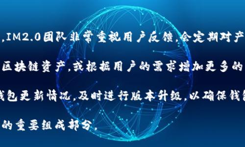   如何下载与使用IM2.0钱包：全面指南 / 

 guanjianci IM2.0钱包, 数字货币, 钱包下载, 加密资产 /guanjianci 

# 内容主体大纲

1. **引言**
    - 什么是IM2.0钱包？
    - IM2.0钱包的主要功能

2. **IM2.0钱包的下载方式**
    - 适用平台（iOS、Android、PC）
    - 如何在各平台上下载IM2.0钱包
    - 下载时的注意事项和安全提示

3. **IM2.0钱包的安装过程**
    - 安装步骤详解
    - 常见安装问题及解决方案

4. **IM2.0钱包的基本使用**
    - 钱包的创建和备份
    - 如何添加和管理数字资产
    - 发送和接收加密资产的流程

5. **IM2.0钱包的安全性**
    - 安全性能分析
    - 用户应该采取的安全措施
    - 常见安全问题及防范

6. **IM2.0钱包的功能特点**
    - 多链支持
    - 交易所集成
    - 其他特色功能

7. **IM2.0钱包的用户评价与反馈**
    - 用户对IM2.0钱包的看法
    - 比较其他数字钱包

8. **总结**
    - IM2.0钱包的前景与发展
    - 个人使用IM2.0钱包的建议

---

## 引言

### 什么是IM2.0钱包？

IM2.0钱包是一款专为数字货币交易和管理设计的钱包应用。在数字货币日益流行的今天，IM2.0钱包不仅为用户提供了一个便捷的存储数字资产的平台，还具备了多种交易和管理功能。用户可以轻松地在平台上进行资产转移、交换和跟踪。

### IM2.0钱包的主要功能

IM2.0钱包除了一般的资产存储功能外，还提供了实时市场数据、价格预警、交易所账号链接等多种功能。这使得IM2.0钱包在同类产品中脱颖而出，成为用户管理数字资产的优选工具。

## IM2.0钱包的下载方式

### 适用平台（iOS、Android、PC）

IM2.0钱包支持多种操作系统，包括iOS和Android设备，以及PC端。无论用户是使用手机还是电脑，都能轻松下载并使用这一钱包。

### 如何在各平台上下载IM2.0钱包

1. **iOS用户**：访问App Store，搜索“IM2.0钱包”并点击“下载”按钮。br
2. **Android用户**：访问Google Play商店，搜索“IM2.0钱包”进行下载，或者访问IM2.0官网获取APK文件。br
3. **PC用户**：访问IM2.0官网，找到下载专区，并根据系统选择合适版本进行下载。

### 下载时的注意事项和安全提示

在下载IM2.0钱包时，用户应该确保下载来源的安全性，避免使用非官方渠道。同时，关注用户评价和下载数量也能为用户选择提供参考。

## IM2.0钱包的安装过程

### 安装步骤详解

安装IM2.0钱包相对简单，用户只需按照提示进行操作即可。在安装过程中，需要给予必要的权限，例如网络访问权和存储权限，以保证钱包能够正常运行。

### 常见安装问题及解决方案

一些用户在安装过程中可能会遇到问题，常见的如安装失败或权限不足等。对此，用户可以检查网络连接，确认设备设置是否允许应用安装，或者尝试重新下载并安装。

## IM2.0钱包的基本使用

### 钱包的创建和备份

注册IM2.0钱包后，用户需要创建一个新钱包并设置备份。备份过程包括将助记词记录下来，并保存在安全的地方，以便将来恢复钱包。

### 如何添加和管理数字资产

用户可以通过IM2.0钱包的界面轻松添加各种数字资产，支持添加不同的币种和数量。管理功能包括查看余额、记录交易历史等。

### 发送和接收加密资产的流程

在IM2.0钱包中，发送和接收数字资产非常简单。用户只需输入接收地址和金额，确认交易信息后，即可完成转账。

## IM2.0钱包的安全性

### 安全性能分析

IM2.0钱包具备多种安全功能，例如双重身份验证、加密存储等。这些功能有效降低了用户资产被盗的风险。

### 用户应该采取的安全措施

为了确保资产安全，用户应定期更新密码，启用两步验证，避免在不安全的网络环境下操作钱包，并及时备份重要数据。

### 常见安全问题及防范

用户在使用IM2.0钱包时，可能会遇到钓鱼网站和恶意软件等安全威胁。建议用户只在官网或正规应用商店下载，并定期监测账号安全状态。

## IM2.0钱包的功能特点

### 多链支持

IM2.0钱包支持多种区块链资产，用户可以在一个平台上管理不同类型的数字货币。这种多链支持使得资产管理更为便捷。

### 交易所集成

IM2.0钱包与多家主流交易所集成，用户可以直接在钱包中进行交易，而无需单独登录交易所，提升了交易的便利性。

### 其他特色功能

例如，IM2.0钱包还提供社区讨论功能，让用户可以与其他币圈用户进行交流，获取市场最新资讯。

## IM2.0钱包的用户评价与反馈

### 用户对IM2.0钱包的看法

大多数用户对IM2.0钱包的使用体验表示满意，特别是其简单的界面和丰富的功能。另外，用户也因为钱包的安全性能给出了高度评价。

### 比较其他数字钱包

与市面上其他数字钱包相比，IM2.0钱包以其多链支持和与交易所的紧密配合受到更多关注。如果与本地钱包相比，IM2.0还具备了更好的灵活性和安全性。

## 总结

### IM2.0钱包的前景与发展

随着数字货币的不断普及，IM2.0钱包作为一款便捷、安全的钱包有望在市场中获得更大的份额。同时，IM2.0团队还在不断更新和产品，提升用户体验。

### 个人使用IM2.0钱包的建议

个人用户在使用IM2.0钱包时应牢记安全第一，定期对资产进行调整，保持关注市场动态，以更好地管理自己的数字资产。

---

## 相关问题

### 问题1：IM2.0钱包支持哪些数字货币？

IM2.0钱包支持哪些数字货币？

IM2.0钱包作为一款多链数字钱包，支持多种主流数字货币，包括但不限于比特币（BTC）、以太坊（ETH）、瑞波币（XRP）、莱特币（LTC）等。同时，随着市场的发展，IM2.0钱包会不断更新，以支持新的加密货币和资产。

支持的数字货币通常分为两大类：稳定币和主流币。稳定币如USDT在价格上较为稳定，因此适合日常交易和资产管理，而主流币如BTC和ETH则因其价格波动性高，常被用于投资和交易。IM2.0钱包通过支持多种链的特点，允许用户在同一平台上交易、管理和获取不同的数字资产，大大提高了便利性。

此外，IM2.0钱包会定期发布关于新支持币种的公告，用户可以在官方渠道或社区获取最新的支持信息。支持更多币种的IM2.0钱包不仅能满足用户多样化的需求，还能吸引更多的用户加入到使用这个钱包的行列中。

---

### 问题2：IM2.0钱包的安全性如何？

IM2.0钱包的安全性如何？

IM2.0钱包在安全性方面做了大量的工作以保护用户的资产。首先，该钱包使用了业界标准的多重加密技术，确保用户的私钥和交易信息不会被非法访问。此外，IM2.0钱包还提供了双重身份验证功能，用户在登录和进行交易时，需要提供额外的身份验证信息，这有效地降低了账户被盗的风险。

对于资产的存储，IM2.0钱包将用户的数字资产存储在离线钱包（cold wallet）中，这种储存方式在安全性上相比在线钱包有显著的优势。即使是黑客攻击，离线钱包中的资产也不容易受到影响。

同时，为了防止钓鱼攻击和恶意软件的侵袭，IM2.0钱包在设计上提供用户教育，提醒用户提高警惕，避免在不明链接上输入钱包信息。此外，IM2.0团队还会定期对系统进行安全审计，及时修复可能存在的漏洞，确保系统的安全性持续更新。

值得注意的是，虽然IM2.0钱包提供了多种安全保护措施，但用户自己也需承担一部分责任。定期更换密码、保管好私钥、备份钱包信息都是用户在使用IM2.0钱包时需要注意的安全事项。

---

### 问题3：如何备份和恢复IM2.0钱包？

如何备份和恢复IM2.0钱包？

备份和恢复IM2.0钱包是保障用户资产安全的重要步骤。首先，用户在创建钱包时系统会自动生成助记词，助记词是一组随机的单词，用于帮助用户恢复钱包。用户必须在钱包创建的过程中，将这些助记词妥善记录并存储到安全的地方。

在备份过程中，用户应确保助记词不被任何第三方获取。在选择记录方式时，建议使用永久的纸质媒介进行记录，并保存在安全的位置，避免电子设备崩溃导致的数据丢失。

如果用户需要恢复钱包，只需在IM2.0钱包的恢复界面输入助记词，系统会自动识别并恢复用户的数字资产。整个过程通常很简单快捷，但是用户需要确保输入助记词的准确性，任何单个词的错误都可能导致无法恢复钱包。

此外，IM2.0钱包也支持通过二维码进行备份和恢复，用户可以扫描生成的二维码，进一步提高用户操作的便利性。但无论是哪种备份方式，都需要用户注意安全，避免被恶意复制或窃取。

---

### 问题4：IM2.0钱包的费用和交易手续费是多少？

IM2.0钱包的费用和交易手续费是多少？

使用IM2.0钱包进行数字资产的管理和转移通常是免费的。用户可以在IM2.0钱包中自由地管理其数字资产，添加和分类币种。而在进行交易时，所需支付的费用通常是网络交易手续费。

网络交易手续费是由区块链网络设定的，具体费用取决于当前网络的拥堵情况和用户选择的矿工费。在交易高峰期，手续费可能会有所上升，因此用户在设定交易时应该注意当前的手续费情况，以选择合适的转账费用。

IM2.0钱包通常会在用户确认交易之前，清晰地显示预计的手续费金额，用户可以根据需要选择最佳的时间进行交易，最大程度降低成本。

此外，IM2.0钱包部分功能，如兑换或交易所集成功能，可能会收取额外的服务费用。用户在使用这些功能前，建议仔细阅读相关规定和费用说明，以避免意外支出。

---

### 问题5：IM2.0钱包有多种语言支持吗？

IM2.0钱包有多种语言支持吗？

IM2.0钱包旨在为全球用户提供便利，因此其应用程序支持多种语言。用户可以根据自己的需求选择使用的语言，系统将会自动适应用户的语言设置。这种多语言支持不仅提升了用户的使用体验，同时也让来自不同国家的用户更容易理解程序的功能和使用方法。

目前，IM2.0钱包支持的语言包括英语、中文、法语、西班牙语等。这种布局使得IM2.0钱包能够在国际市场上更具竞争力。用户可以在设置界面中轻松找到语言选项，更新自己手动选择的语言，让钱包操作更加顺畅。

对于多语言支持，IM2.0团队也在持续投入资源，以便适时增加支持的语言，满足全球用户的需求。这种开放和包容的态度，无疑为品牌的推广和用户的信任提供了有力保障。

---

### 问题6：IM2.0钱包会更新吗？

IM2.0钱包会更新吗？

IM2.0钱包作为一款数字资产管理工具，会不断进行系统更新和功能改进。这些更新主要包括安全性提升、功能扩展和用户体验。IM2.0团队非常重视用户反馈，会定期对产品进行评估，并根据市场需求做出必要的调整。

根据用户的使用反馈，IM2.0钱包可能会引入新的技术方案或者更改现有功能。例如，团队可能会根据市场的发展情况集成新的区块链资产，或根据用户的需求增加更多的交易所合作选项。这些更新不仅提升了钱包的竞争力，同时也确保用户的体验始终处于最佳状态。

此外，IM2.0钱包会通过官方渠道（例如官网、社交媒体、应用程序内通知等）向用户发布更新信息和使用说明。用户应定期检查钱包更新情况，及时进行版本升级，以确保钱包在安全性和功能上的最新状态。

总结来说，IM2.0钱包的更新政策旨在为用户提供更好的钱包使用体验，并保障用户的资产安全，是数字资产管理系统不可或缺的重要组成部分。