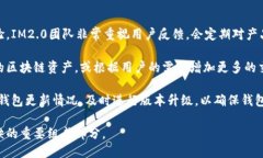   如何下载与使用IM2.0钱包：全面指南 /  guanjian