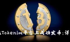 如何在Tokenim平台上成功发币：详细指南