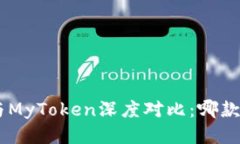 Tokenim与MyToken深度对比：哪款更适合你？