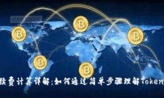 Tokenim手续费计算详解：如何通过简单步骤理解