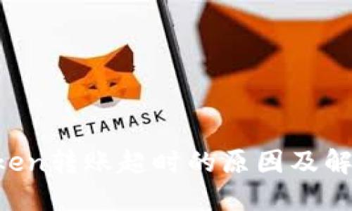  imToken转账超时的原因及解决方法