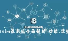 2023年Tokenim最新版全面解析：功能、优势与应用实