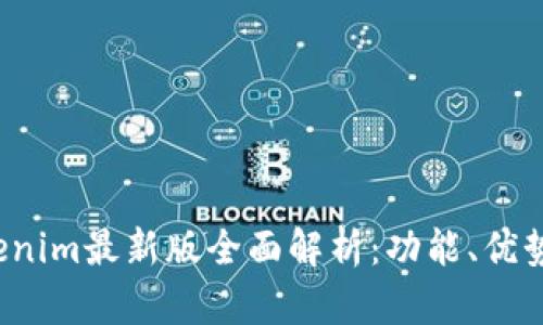 2023年Tokenim最新版全面解析：功能、优势与应用实践