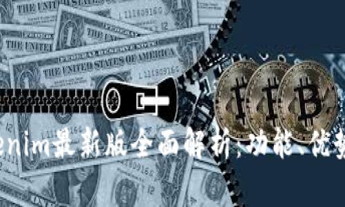 2023年Tokenim最新版全面解析：功能、优势与应用实践