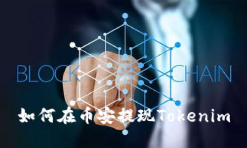 如何在币安提现Tokenim