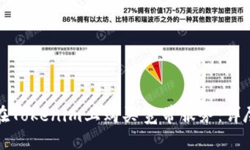 如何在Tokenim上购买宽带服务：详尽指南