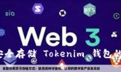 如何安全存储 Tokenim 钱包