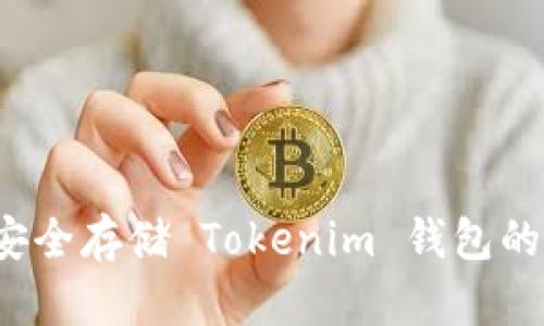 如何安全存储 Tokenim 钱包的私钥？