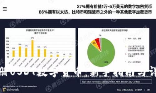 如何注册USDT数字货币：新手指南与详细步骤