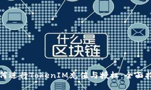 如何进行TokenIM充值与授权：全面指南